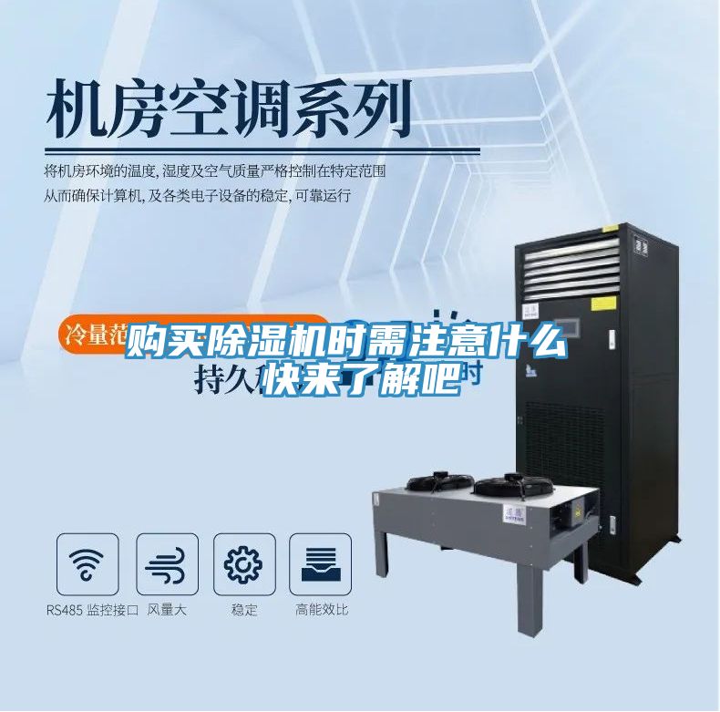 購買除濕機(jī)時需注意什么 快來了解吧