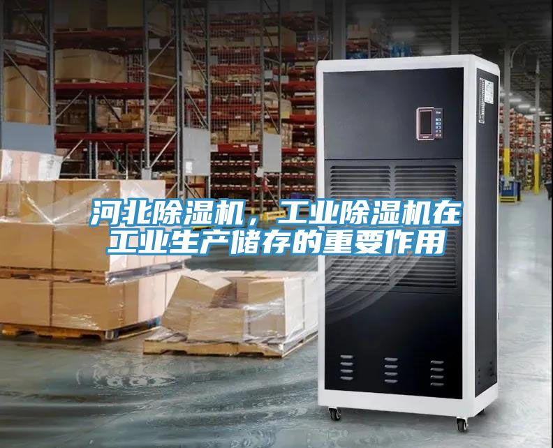 河北除濕機(jī)，工業(yè)除濕機(jī)在工業(yè)生產(chǎn)儲存的重要作用