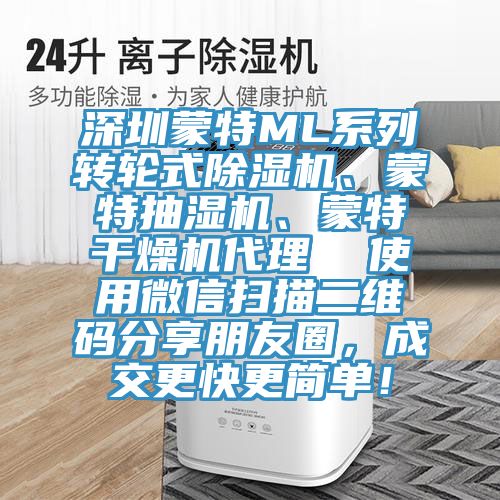 深圳蒙特ML系列轉輪式除濕機、蒙特抽濕機、蒙特干燥機代理  使用微信掃描二維碼分享朋友圈，成交更快更簡單！