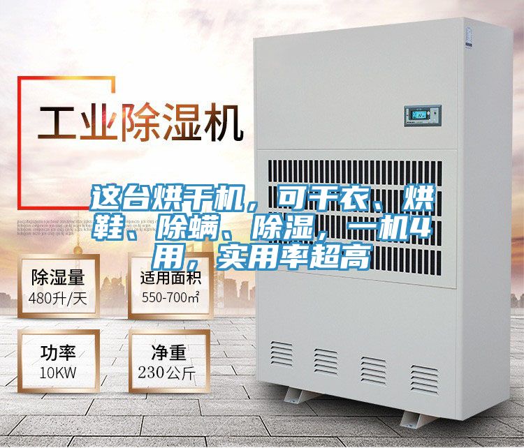 這臺(tái)烘干機(jī)，可干衣、烘鞋、除螨、除濕，一機(jī)4用，實(shí)用率超高