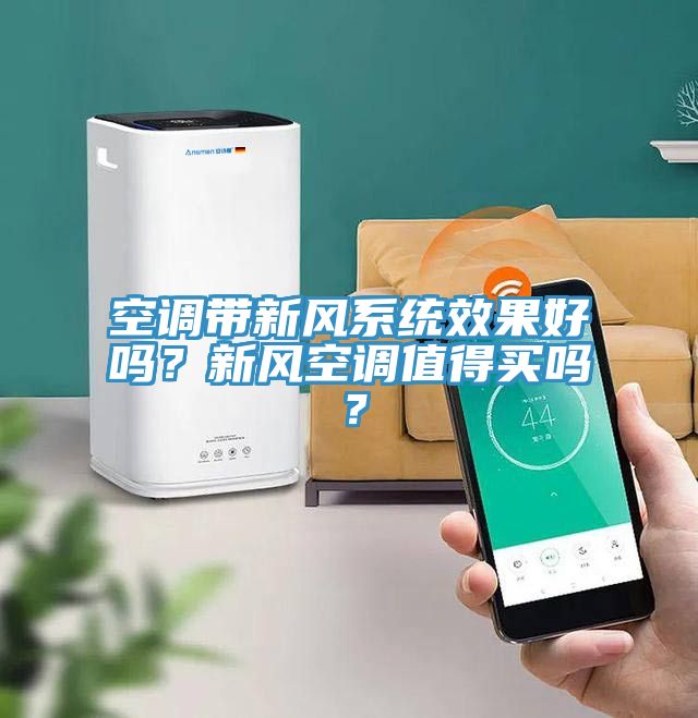空調(diào)帶新風(fēng)系統(tǒng)效果好嗎？新風(fēng)空調(diào)值得買(mǎi)嗎？