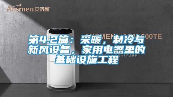 第4.2篇：采暖，制冷與新風(fēng)設(shè)備，家用電器里的基礎(chǔ)設(shè)施工程