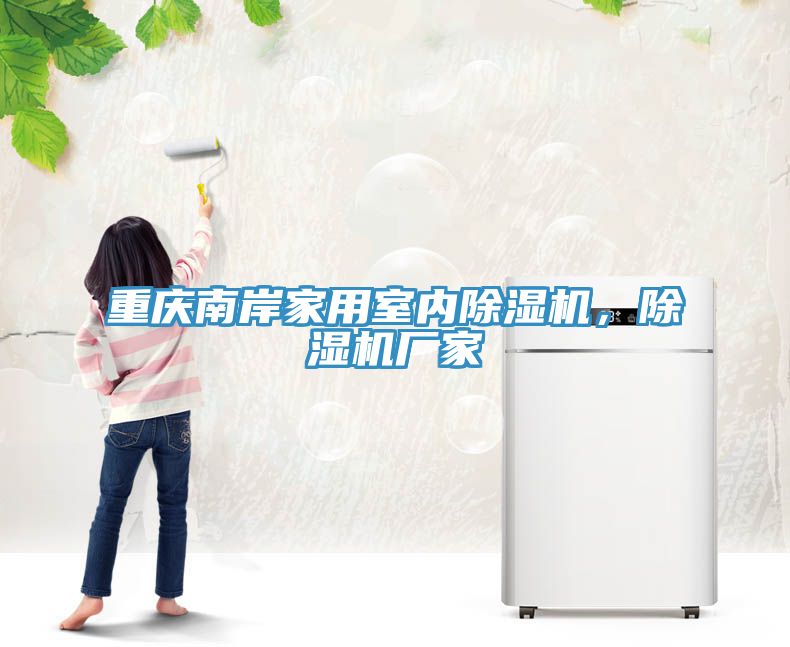 重慶南岸家用室內(nèi)除濕機(jī)，除濕機(jī)廠家