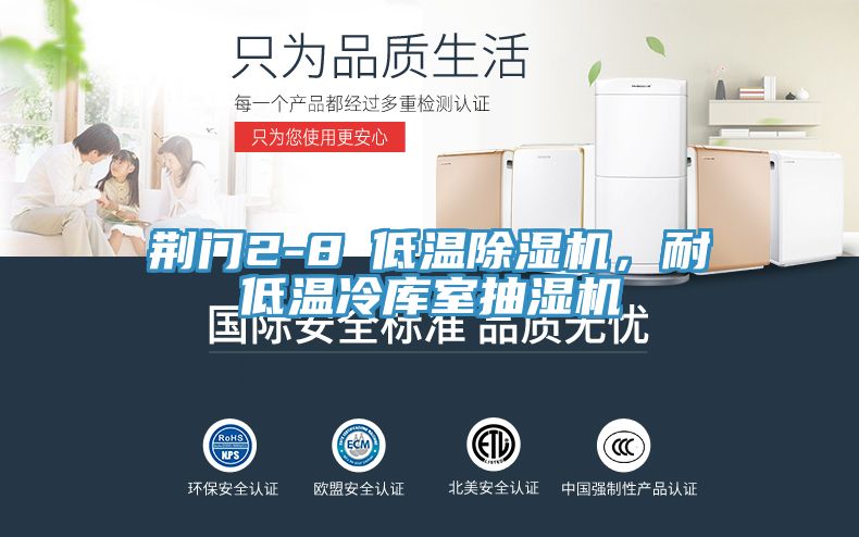 荊門2-8℃低溫除濕機(jī)，耐低溫冷庫(kù)室抽濕機(jī)