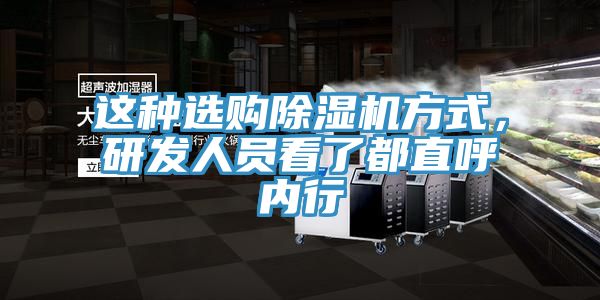 這種選購(gòu)除濕機(jī)方式，研發(fā)人員看了都直呼內(nèi)行