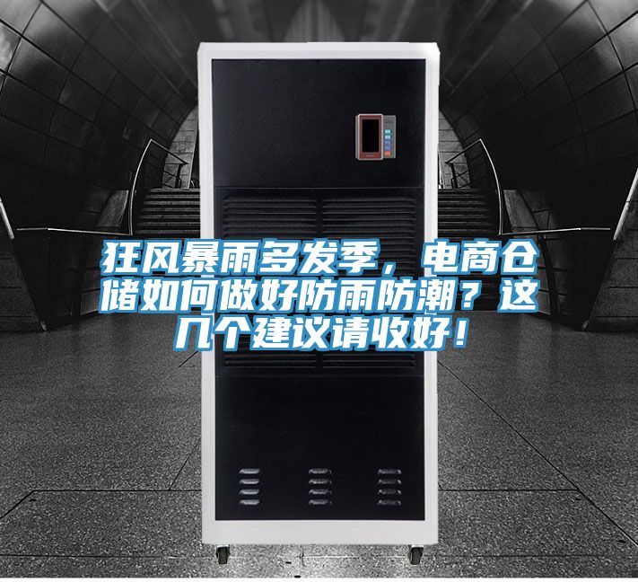 狂風(fēng)暴雨多發(fā)季，電商倉(cāng)儲(chǔ)如何做好防雨防潮？這幾個(gè)建議請(qǐng)收好！