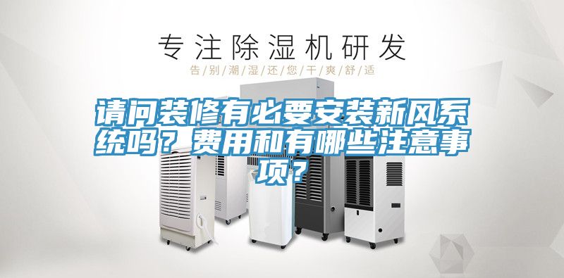 請問裝修有必要安裝新風系統(tǒng)嗎？費用和有哪些注意事項？