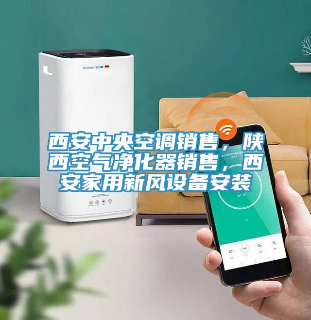 西安中央空調(diào)銷(xiāo)售，陜西空氣凈化器銷(xiāo)售，西安家用新風(fēng)設(shè)備安裝