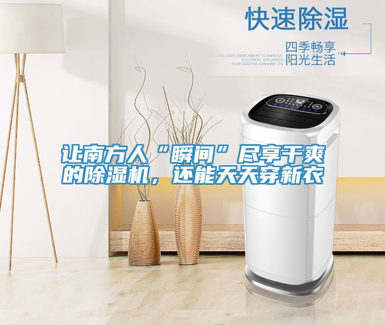 讓南方人“瞬間”盡享干爽的除濕機(jī)，還能天天穿新衣