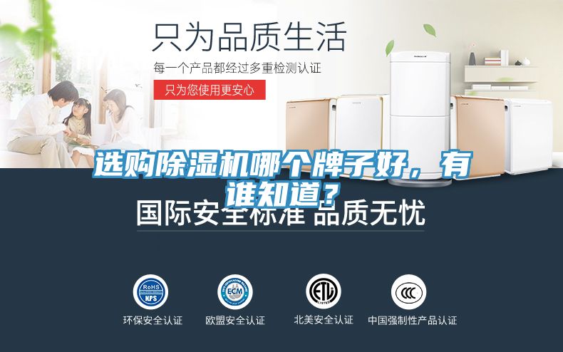 選購除濕機哪個牌子好，有誰知道？