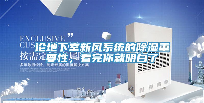 論地下室新風(fēng)系統(tǒng)的除濕重要性，看完你就明白了