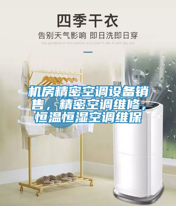 機(jī)房精密空調(diào)設(shè)備銷售，精密空調(diào)維修，恒溫恒濕空調(diào)維保