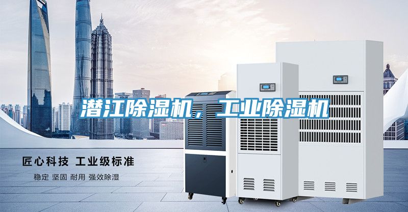 潛江除濕機，工業(yè)除濕機