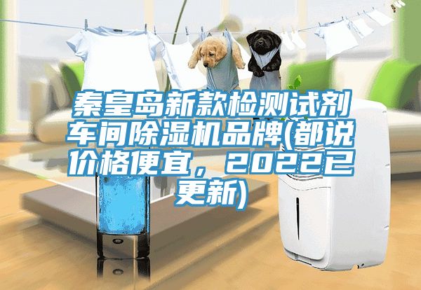 秦皇島新款檢測(cè)試劑車間除濕機(jī)品牌(都說(shuō)價(jià)格便宜，2022已更新)
