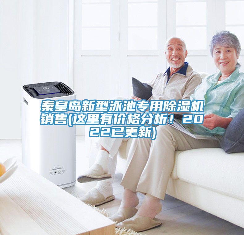 秦皇島新型泳池專用除濕機(jī)銷售(這里有價(jià)格分析！2022已更新)