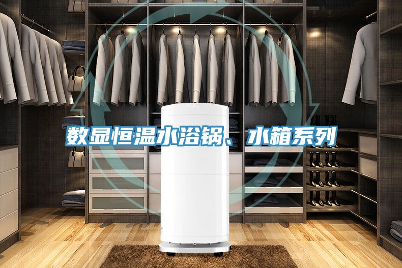 數(shù)顯恒溫水浴鍋、水箱系列