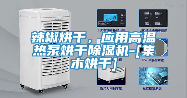 辣椒烘干，應用高溫熱泵烘干除濕機-[集木烘干]