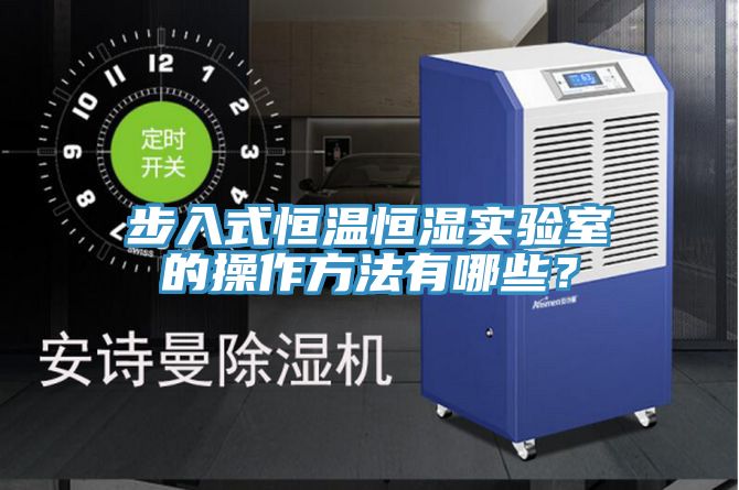 步入式恒溫恒濕實驗室的操作方法有哪些？
