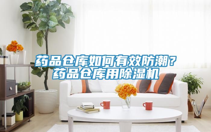 藥品倉(cāng)庫(kù)如何有效防潮？藥品倉(cāng)庫(kù)用除濕機(jī)