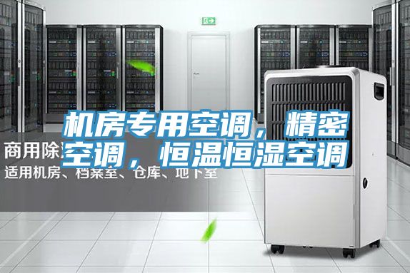 機房專用空調(diào)，精密空調(diào)，恒溫恒濕空調(diào)