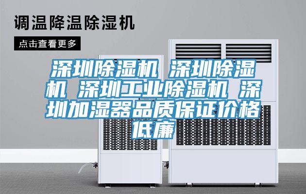 深圳除濕機☆深圳除濕機☆深圳工業(yè)除濕機☆深圳加濕器品質保證價格低廉