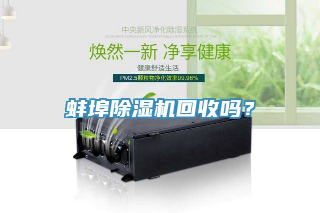 蚌埠除濕機(jī)回收嗎？