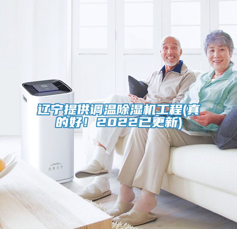 遼寧提供調溫除濕機工程(真的好！2022已更新)