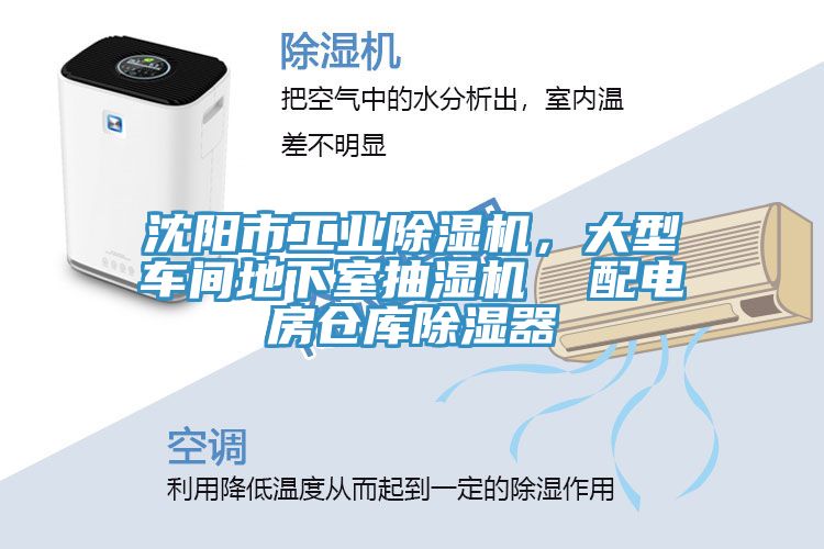 沈陽市工業(yè)除濕機(jī)，大型車間地下室抽濕機(jī)  配電房倉庫除濕器