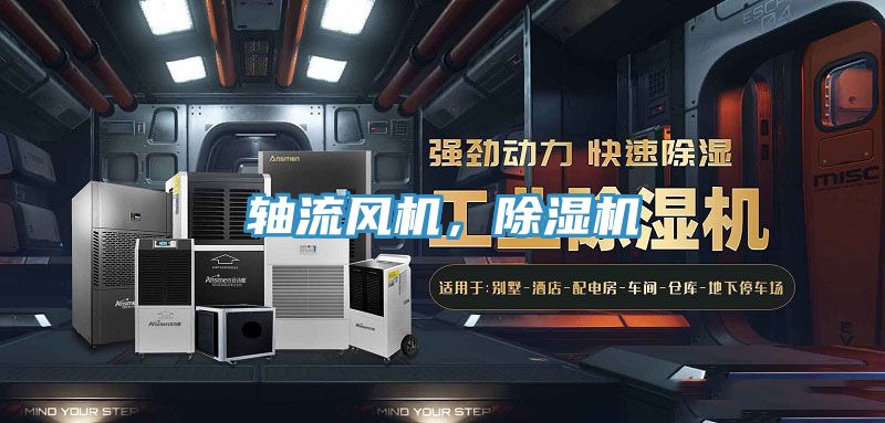 軸流風機，除濕機