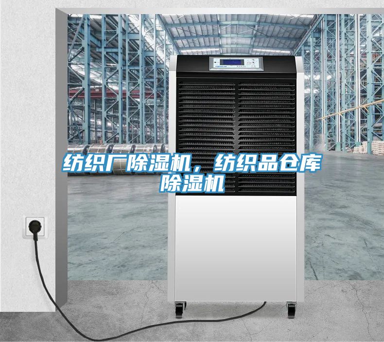 紡織廠除濕機(jī)，紡織品倉(cāng)庫(kù)除濕機(jī)
