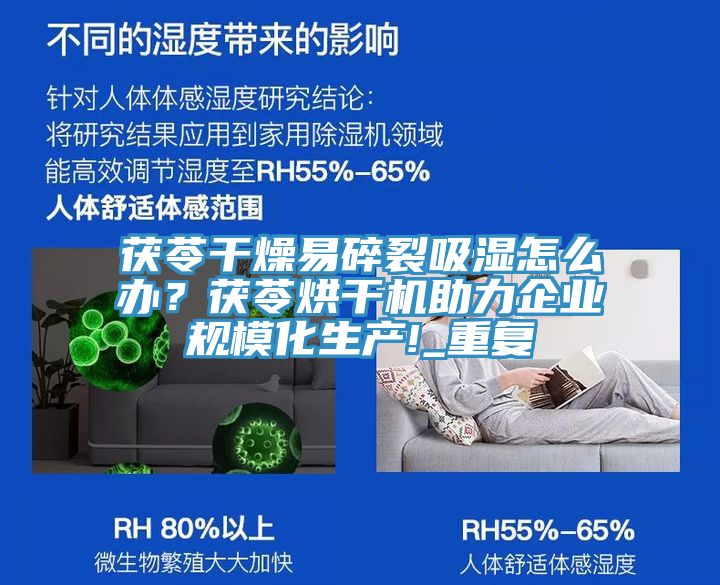 茯苓干燥易碎裂吸濕怎么辦？茯苓烘干機助力企業(yè)規(guī)模化生產(chǎn)!_重復