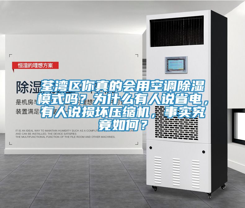 荃灣區(qū)你真的會(huì)用空調(diào)除濕模式嗎？為什么有人說(shuō)省電，有人說(shuō)損壞壓縮機(jī)，事實(shí)究竟如何？