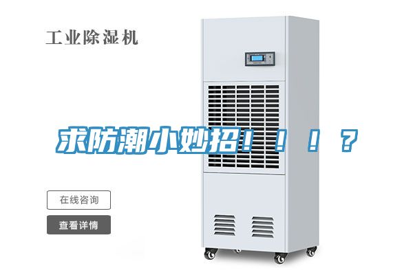 求防潮小妙招?。。?？