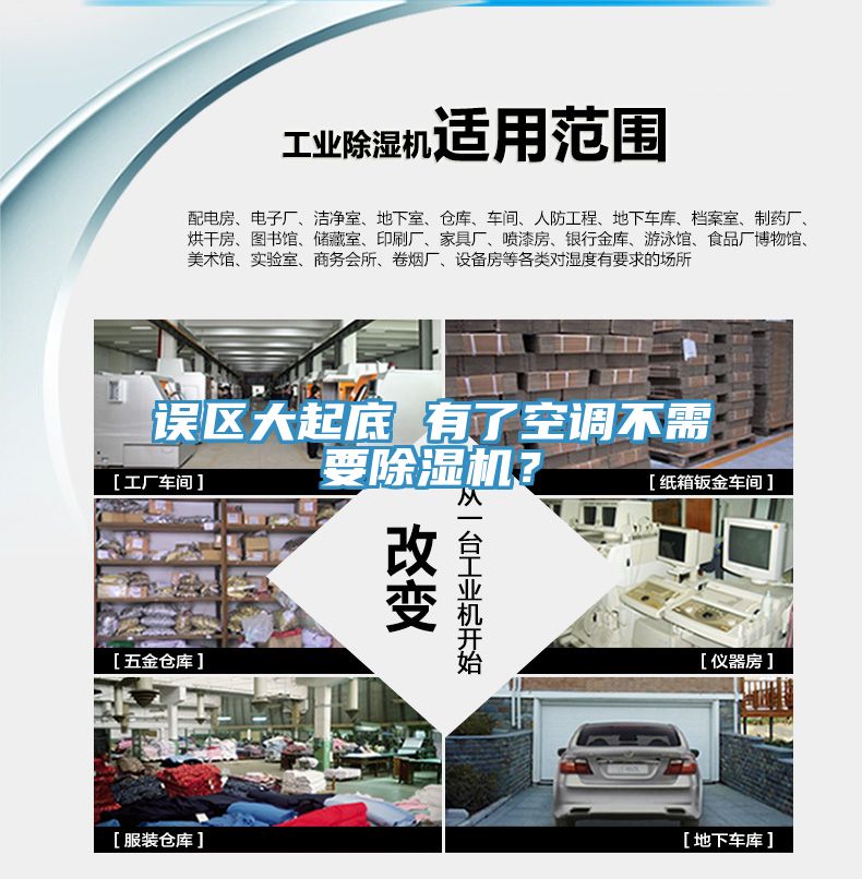 誤區(qū)大起底 有了空調(diào)不需要除濕機(jī)？