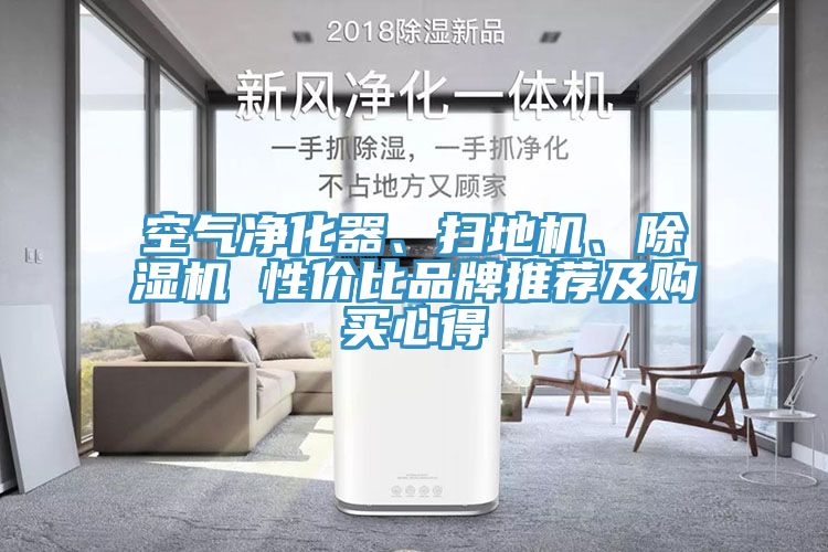 空氣凈化器、掃地機(jī)、除濕機(jī) 性價(jià)比品牌推薦及購(gòu)買心得