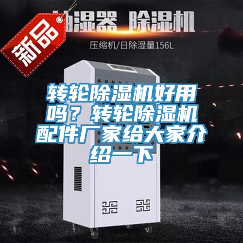 轉(zhuǎn)輪除濕機(jī)好用嗎？轉(zhuǎn)輪除濕機(jī)配件廠家給大家介紹一下