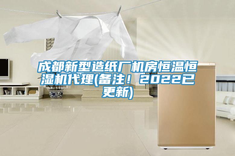 成都新型造紙廠機房恒溫恒濕機代理(備注！2022已更新)