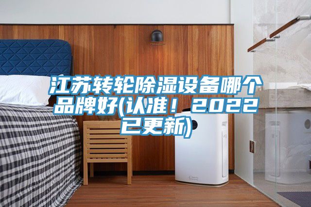 江蘇轉(zhuǎn)輪除濕設(shè)備哪個(gè)品牌好(認(rèn)準(zhǔn)！2022已更新)