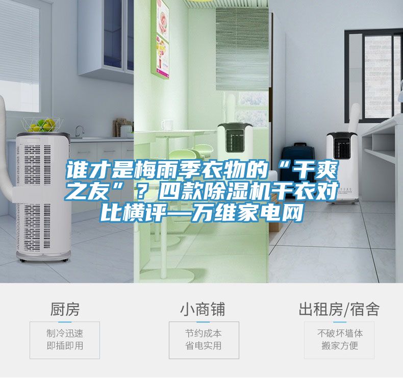 誰(shuí)才是梅雨季衣物的“干爽之友”？四款除濕機(jī)干衣對(duì)比橫評(píng)—萬(wàn)維家電網(wǎng)