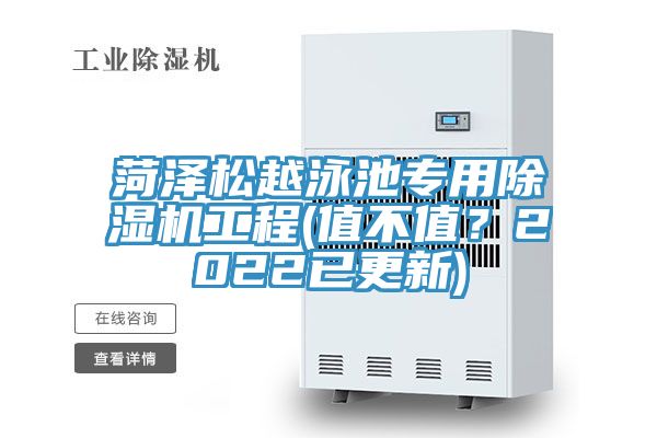 菏澤松越泳池專用除濕機(jī)工程(值不值？2022已更新)