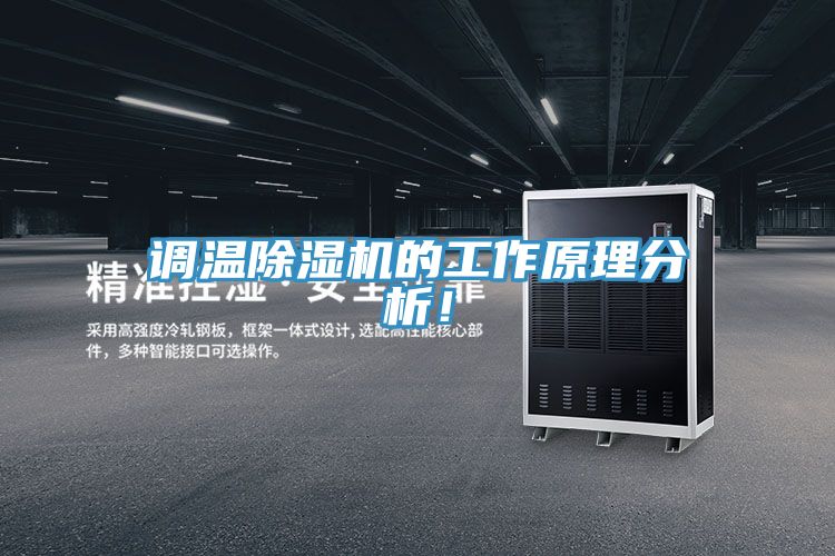 調(diào)溫除濕機(jī)的工作原理分析！