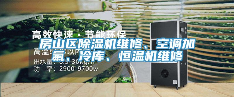 房山區(qū)除濕機維修、空調(diào)加氟、冷庫、恒溫機維修