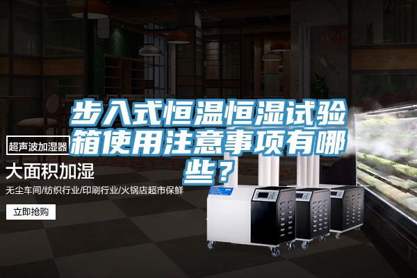 步入式恒溫恒濕試驗箱使用注意事項有哪些？