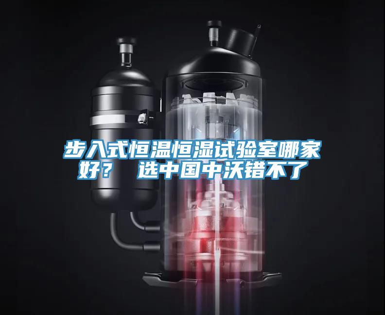 步入式恒溫恒濕試驗室哪家好？ 選中國中沃錯不了
