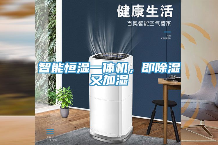 智能恒濕一體機(jī)，即除濕又加濕
