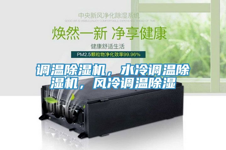 調(diào)溫除濕機(jī)，水冷調(diào)溫除濕機(jī)，風(fēng)冷調(diào)溫除濕