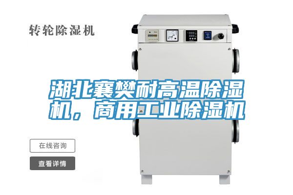 湖北襄樊耐高溫除濕機，商用工業(yè)除濕機