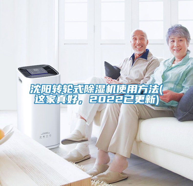 沈陽轉(zhuǎn)輪式除濕機(jī)使用方法(這家真好，2022已更新)