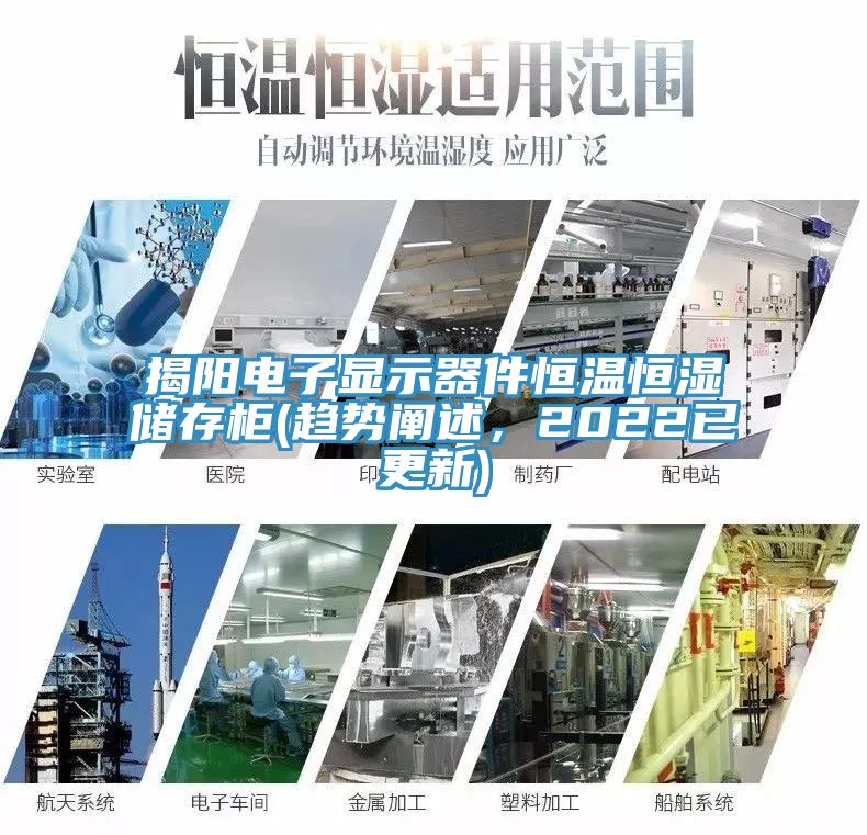 揭陽電子顯示器件恒溫恒濕儲存柜(趨勢闡述，2022已更新)
