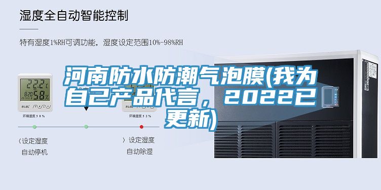 河南防水防潮氣泡膜(我為自己產(chǎn)品代言，2022已更新)